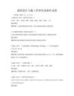 建筑設計與施工管理實務操作試卷