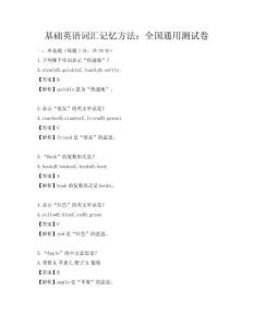 基礎英語詞匯記憶方法：全國通用測試卷