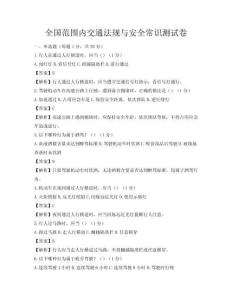 全國范圍內交通法規與安全常識測試卷