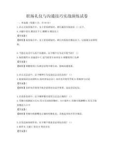 職場(chǎng)禮儀與溝通技巧實(shí)戰(zhàn)演練試卷