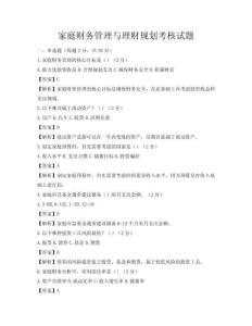 家庭財務管理與理財規劃考核試題