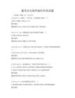 通用办公软件操作培训试题