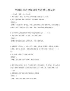 全国通用法律知识普及教育与测试卷