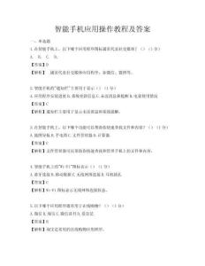 智能手机应用操作教程及答案