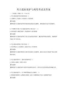 考古遺址保護與利用考試及答案