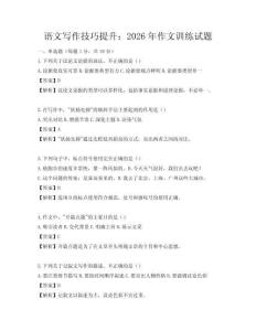 語文寫作技巧提升：2026年作文訓練試題
