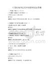 中國傳統書法藝術鑒賞考試及答案
