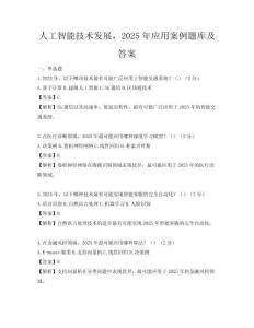 人工智能技术发展，2025年应用案例题库及答案