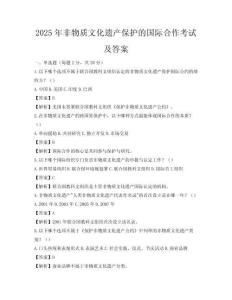 2025年非物質文化遺產保護的國際合作考試及答案
