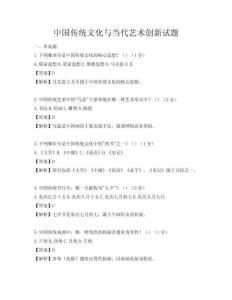 中國(guó)傳統(tǒng)文化與當(dāng)代藝術(shù)創(chuàng)新試題