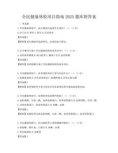 全民健康体检项目指南2025题库附答案