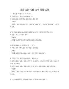 日常漢語寫作技巧訓(xùn)練試題