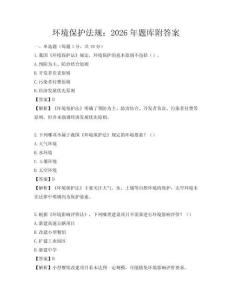 環境保護法規：2026年題庫附答案