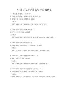 中國古代文學鑒賞與評論測試卷