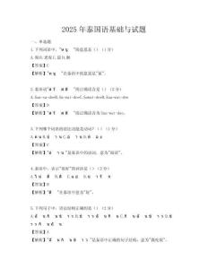 2025年泰國語基礎(chǔ)與試題