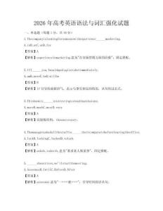 2026年高考英语语法与词汇强化试题