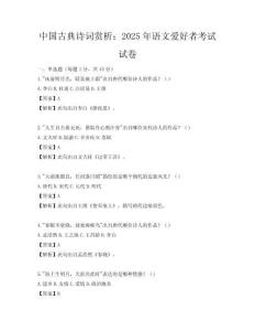 中國古典詩詞賞析：2025年語文愛好者考試試卷