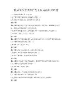 健康生活方式推廣與全民運動知識試題