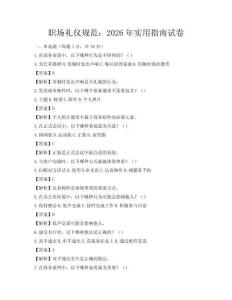 職場(chǎng)禮儀規(guī)范：2026年實(shí)用指南試卷