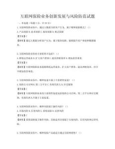 互聯網保險業務創新發展與風險防范試題