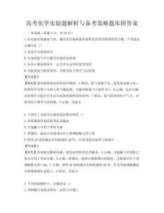 高考化學實驗題解析與備考策略題庫附答案
