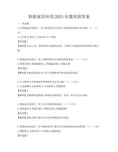 智能家居應用2025年題庫附答案