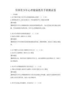 全國青少年心理健康教育手冊測試卷