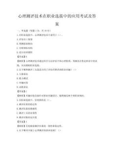 心理測評技術在職業選拔中的應用考試及答案