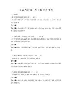 企業(yè)內(nèi)部審計(jì)與合規(guī)管理試題