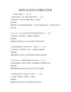 地理信息系統應用題庫及答案