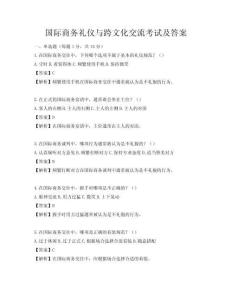 國際商務禮儀與跨文化交流考試及答案