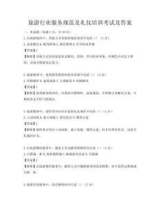 旅游行業(yè)服務(wù)規(guī)范及禮儀培訓(xùn)考試及答案