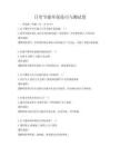 日常节能环保技巧与测试卷