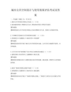 城市公共空間設(shè)計(jì)與使用效果評(píng)估考試及答案