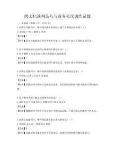 跨文化談判技巧與商務禮儀訓練試題