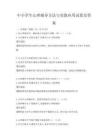 中小學生心理輔導方法與實踐應用試卷及答案