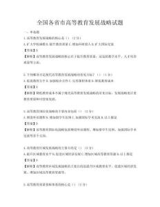 全國各省市高等教育發展戰略試題