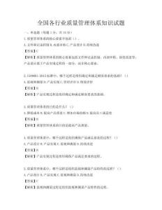 全國各行業質量管理體系知識試題