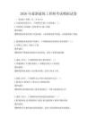 2026年最新建筑工程師考試模擬試卷