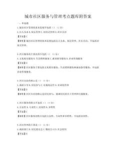 城市社區(qū)服務(wù)與管理考點(diǎn)題庫附答案