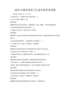 2025年城市綠化與生態(tài)環(huán)境管理試題