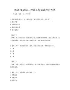 2026年建筑工程施工規(guī)范題庫附答案