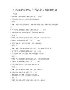 職場競爭力2026年考試帶答案詳解真題