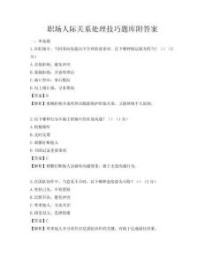 職場人際關系處理技巧題庫附答案