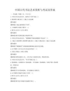 中國(guó)古代書法藝術(shù)賞析與考試及答案