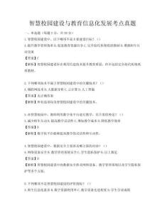 智慧校園建設與教育信息化發展考點真題