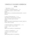 中國特色社會主義法治建設與實施策略考試及答案