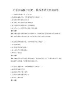 化學實驗操作技巧，模擬考試及答案解析