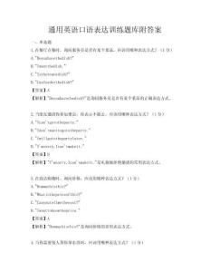 通用英語口語表達訓練題庫附答案