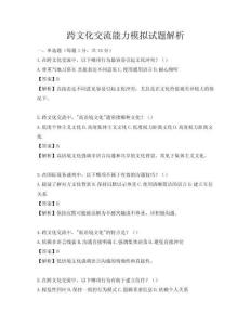 跨文化交流能力模擬試題解析